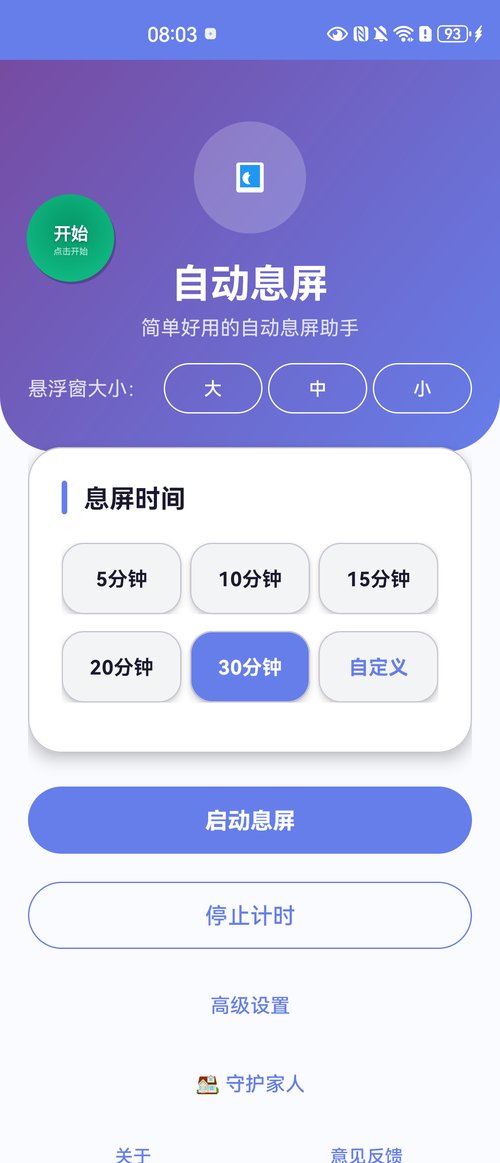 自动息屏主界面