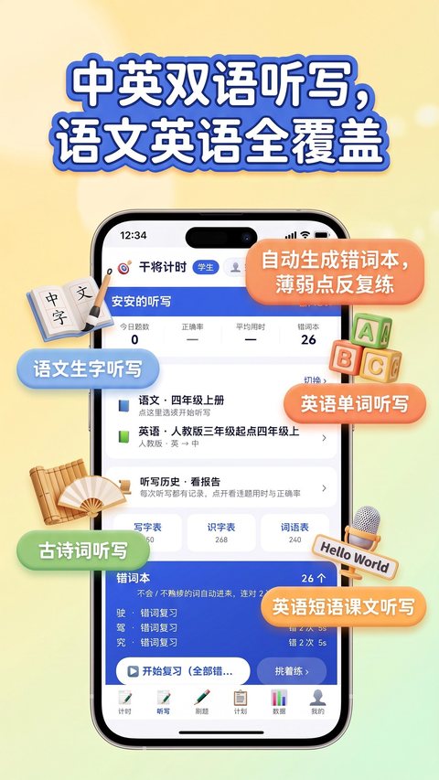 中英双语听写与自动错词本